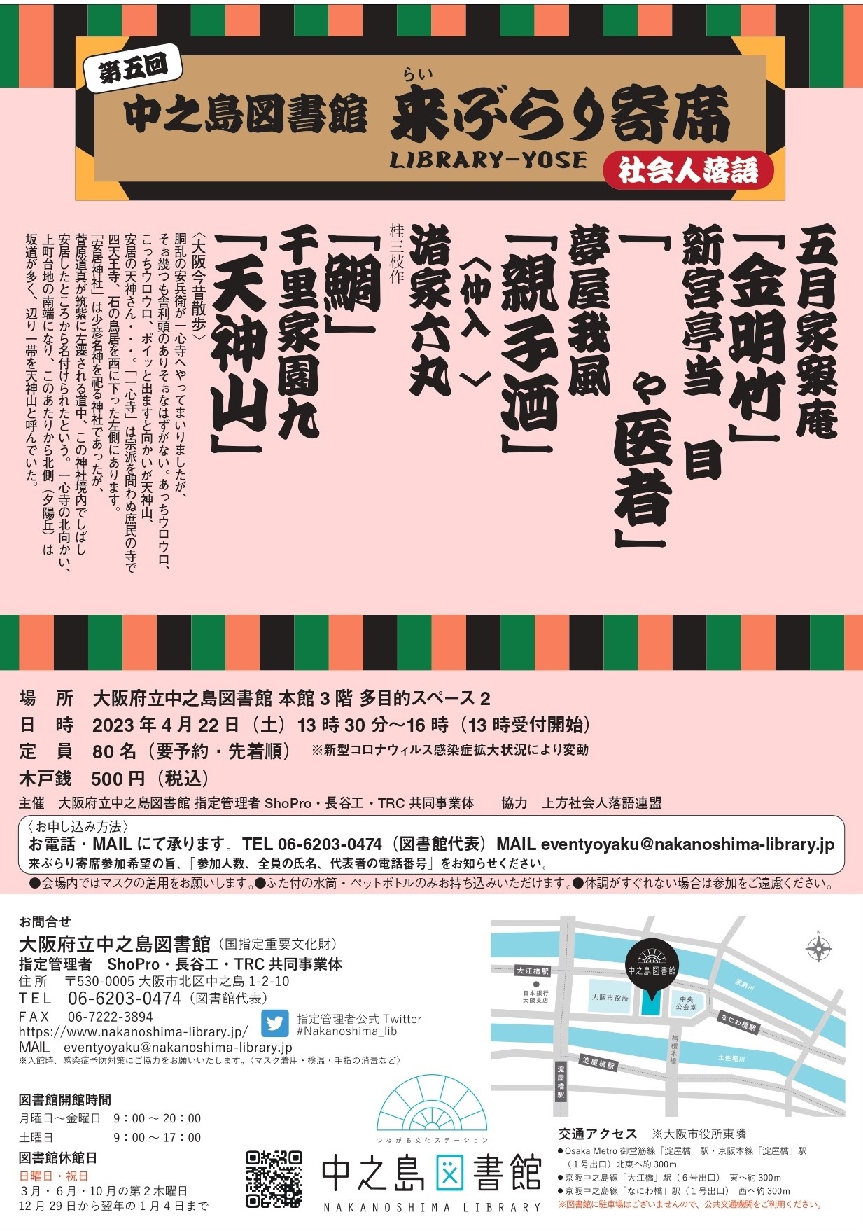 中之島図書館　来（らい）ぶらり寄席　【第5回】